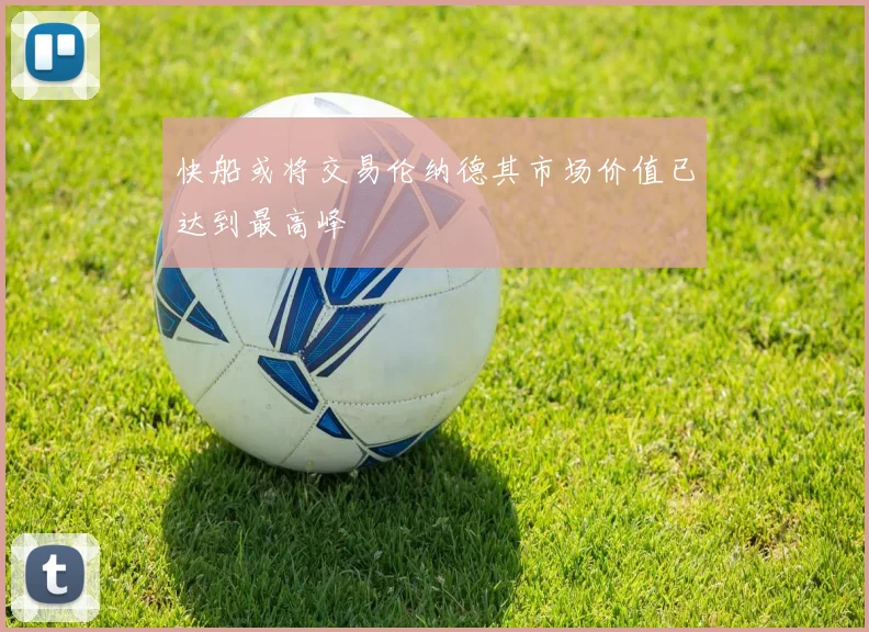 快船或将交易伦纳德其市场价值已达到最高峰