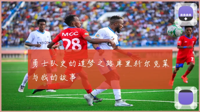 勇士队史的追梦之路库里科尔克莱与我的故事