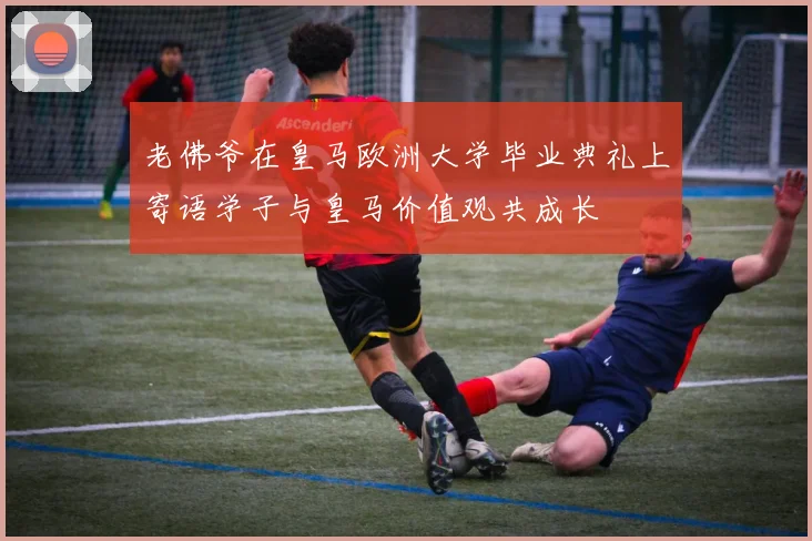 老佛爷在皇马欧洲大学毕业典礼上寄语学子与皇马价值观共成长