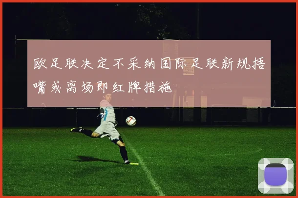 欧足联决定不采纳国际足联新规捂嘴或离场即红牌措施