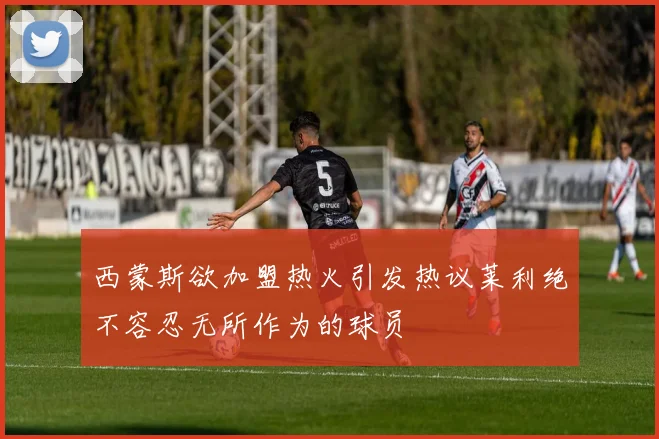 西蒙斯欲加盟热火引发热议莱利绝不容忍无所作为的球员